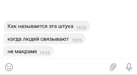 Когда людей связывают — не макраме