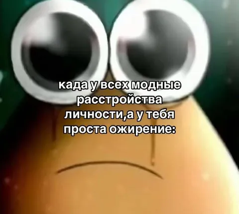 Когда у всех модные расстройства