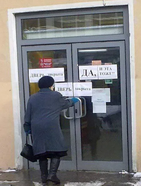 Дверь закрыта, да тоже
