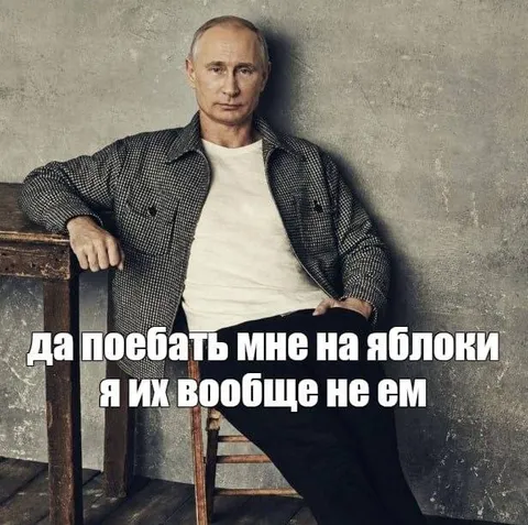 Путин не ест яблоки