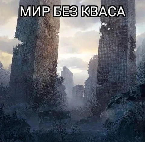 Мир без кваса