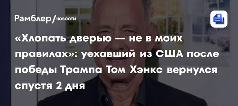 Том Хэнкс вернулся через два дня