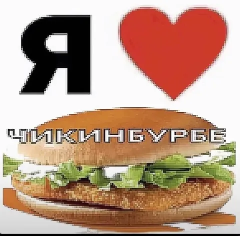 Я люблю чиличизбургеры