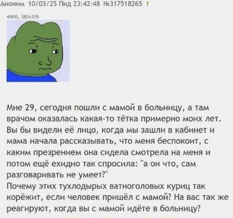 Врач презирает взрослого с мамой