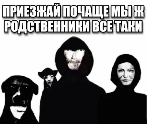Приезжай почаще, мы родственники