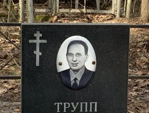Трамп на могильной плите