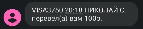 Николай перевёл 100 рублей