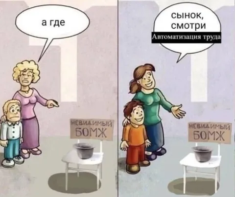 Автоматизация труда и невидимый бомж