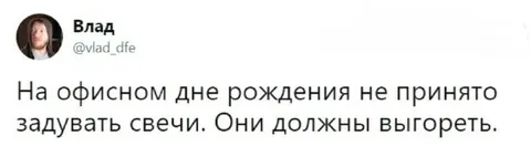 Свечи должны выгореть