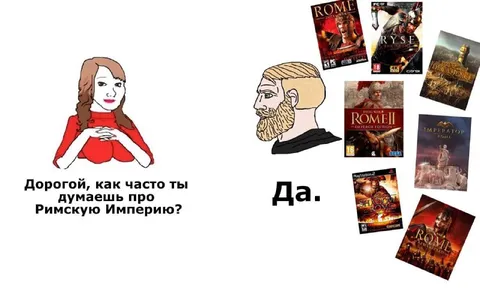 Как часто думаешь о Римской империи