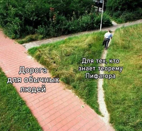 Дорога для знающих Пифагора