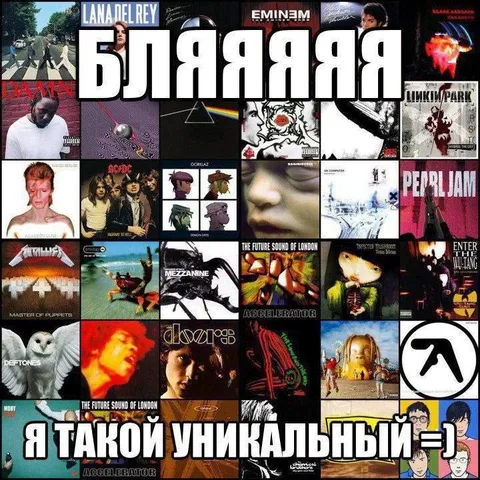 Я такой уникальный