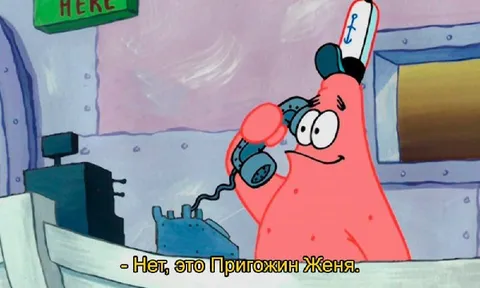 Нет, это Пригожин Женя