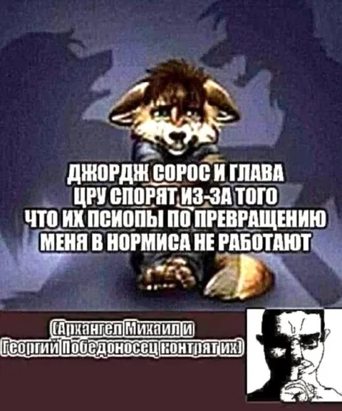 Псиопы не превращают в нормиса