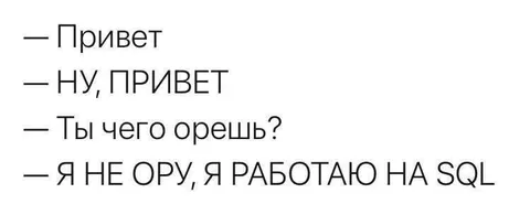 Я не ору, я работаю на SQL