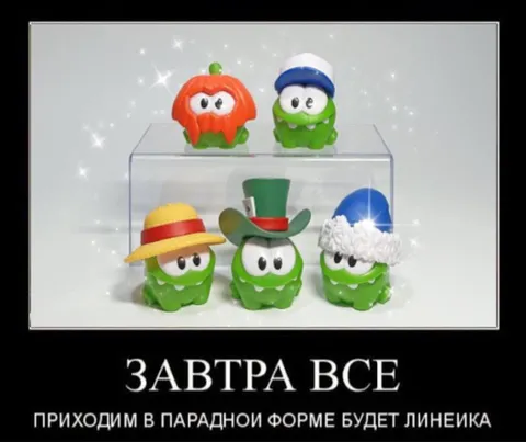 Завтра все в парадной форме