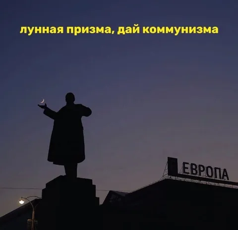 Лунная призма и коммунизм