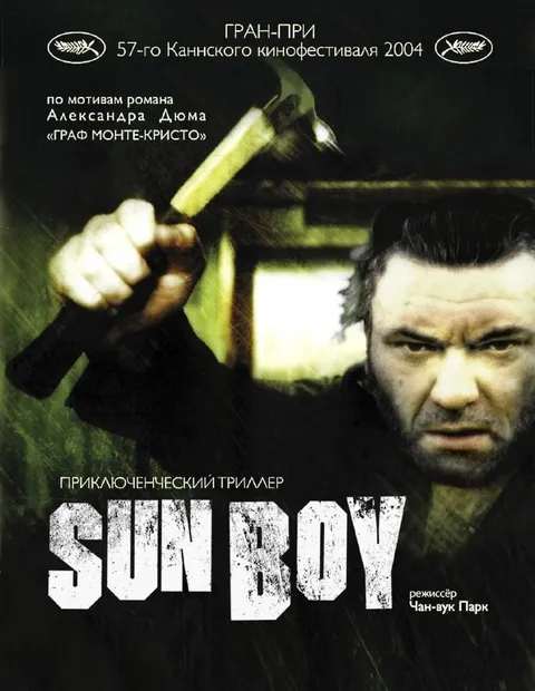 Санбой — приключенческий триллер