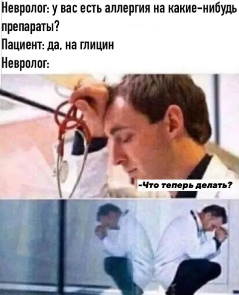 Аллергия на глицин