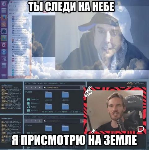 Ты следи на небе, я на земле