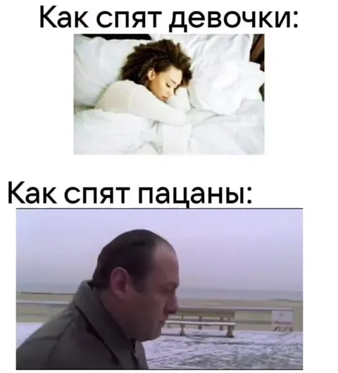 Как спят девочки и пацаны