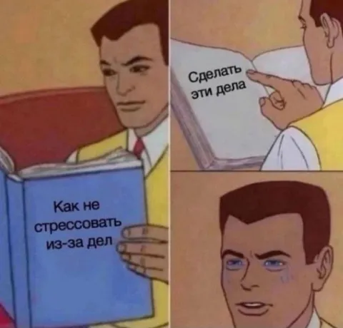 Как не стрессовать из-за дел