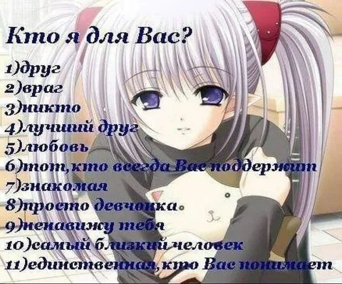 Кто я для Вас?