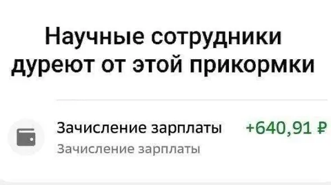 Научные сотрудники и зарплата