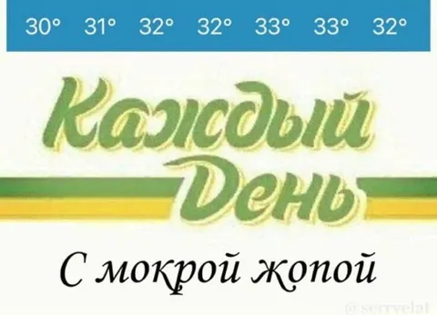 Каждый день с мокрой жопой
