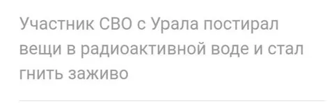 Участник СВО гниёт заживо