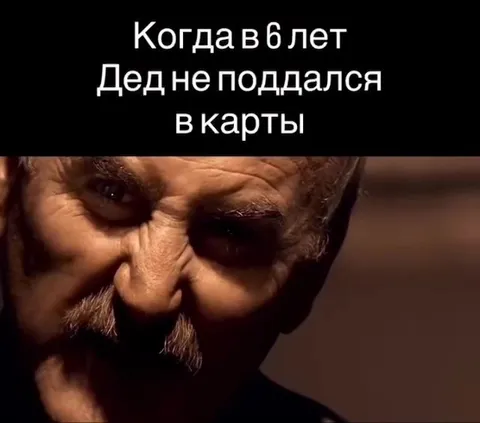 Дед не поддался в карты