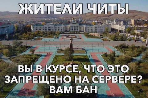 Жители Читы банят за нарушение