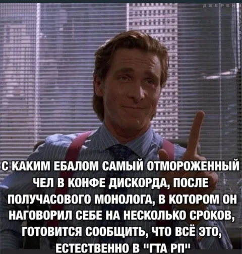 Патрик Бейтман после монолога