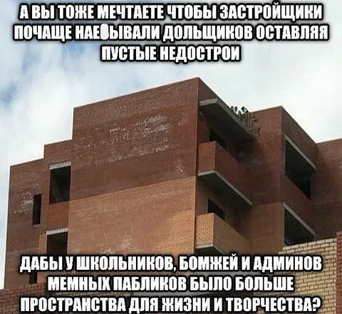 Пустые недострои для мемов