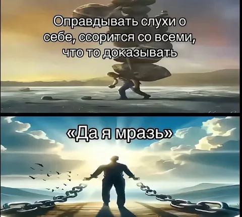 Да я мразь и свободен