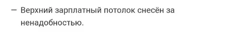 Верхний зарплатный потолок