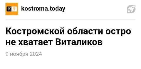 Костромской области не хватает Виталиков