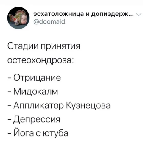 Стадии принятия остеохондроза
