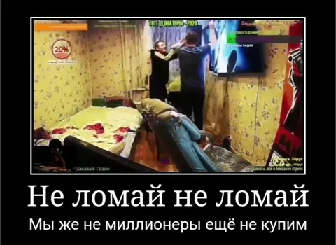 Не ломай, мы не миллионеры