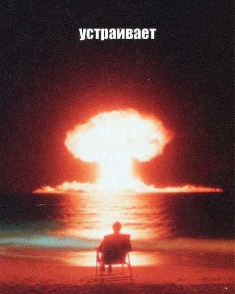 Устраивает ядерный взрыв