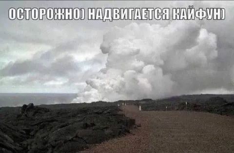 Осторожно надвигается кайфун