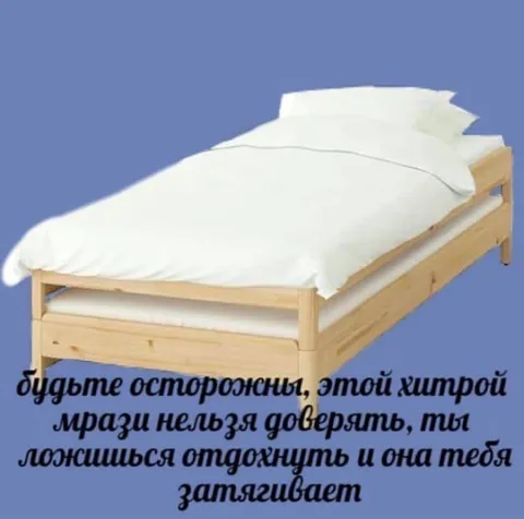 Коварная кровать затягивает