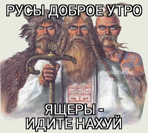 Русы доброе утро ящеры