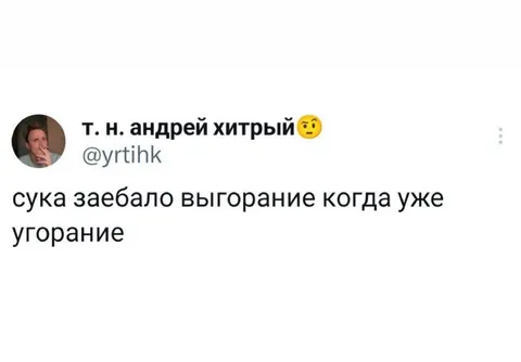 Выгорание когда уже угорание