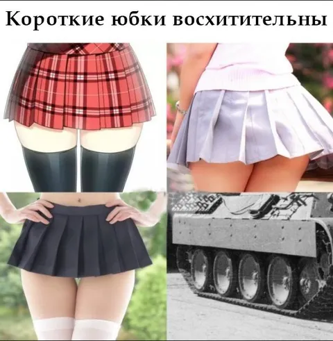Короткие юбки восхитительны