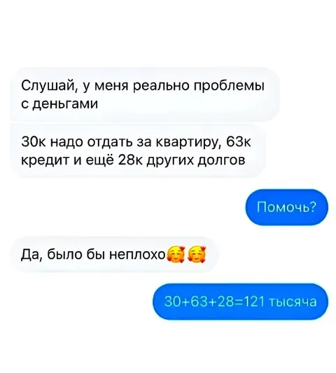 Когда попросил помочь с долгами