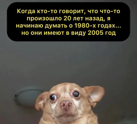 Когда 2005 кажется древностью