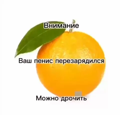 Апельсин перезарядил пенис