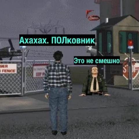Ахахах. Полковник