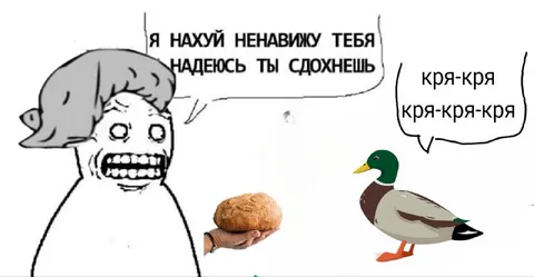 Ненависть и кряканье